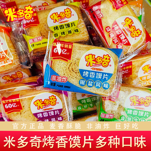 网红零食米多奇烤馍片独立小包装办公室零食香烤馍片整箱批发价