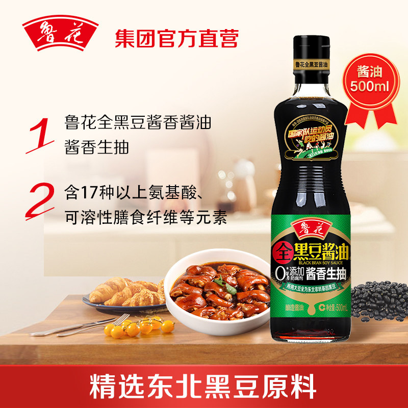 鲁花【直营】酿造黑豆酱油500ml特级生抽365天发酵佐餐烹调