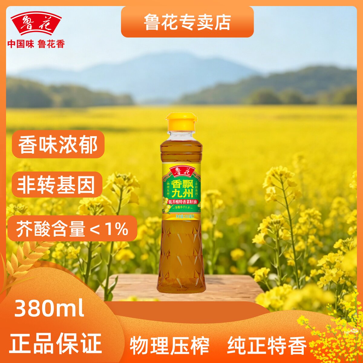 鲁花香飘九州低芥酸菜籽油380ml