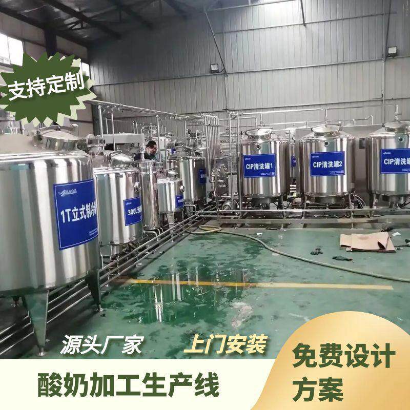 巴氏奶杀菌设备乳品杀菌机酸奶发酵机搅拌型酸奶生产线羊奶生产线