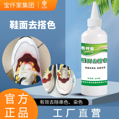 依仟家鞋子染色串色去色剂白色网鞋洗后发黄发霉斑串色清洗去除剂