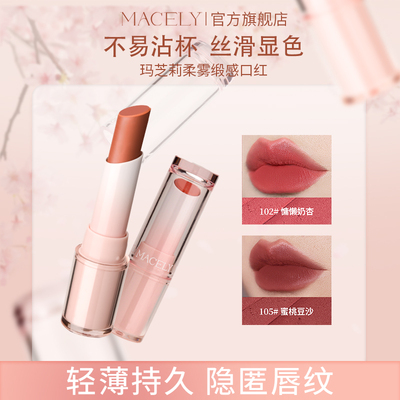 MACELY唇膏防水不沾杯雾面口红女唇颊两用学生唇蜜官方正品旗舰店