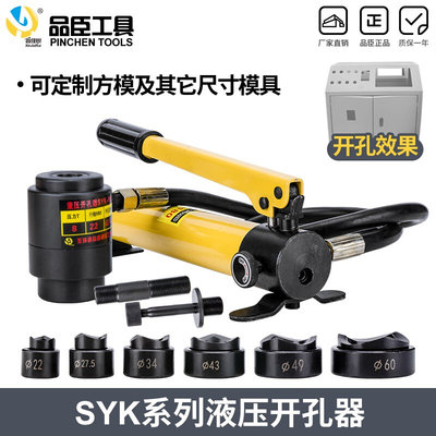 品臣液压开孔器SYK-8B/8A 不锈钢开孔器 含模具16-51mm或22-60m