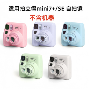 适用富士拍立得mini SE/7+自拍镜mini一次成像相机专用自拍镜近摄镜特写反光镜