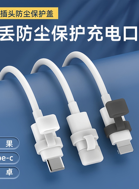 数据线插头防尘盖通用防尘保护充电口保护盖硅胶可调整防丢理线器适用iPhone苹果15华为TYEP-C充电头保护套17