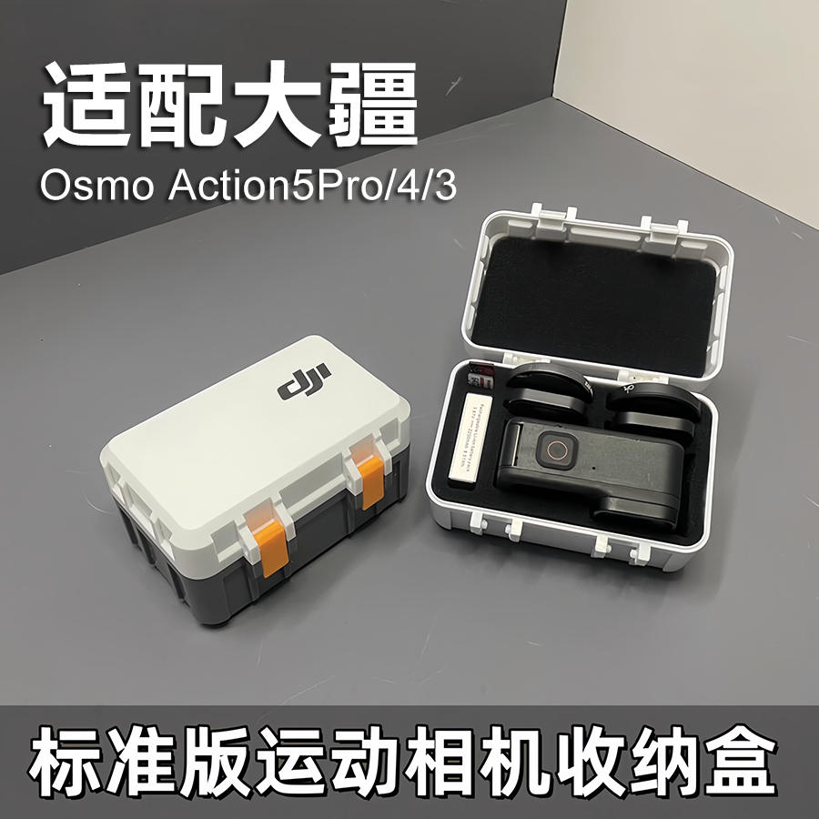 适用于DJI大疆action3/4/5收纳盒