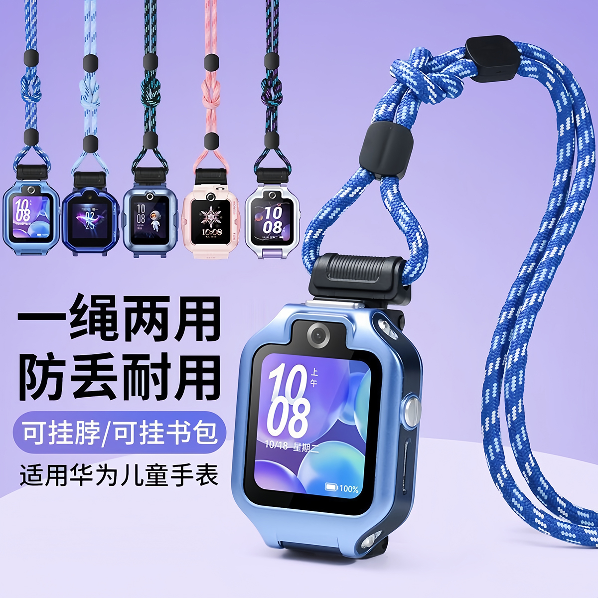 适用华为儿童电话挂绳表带