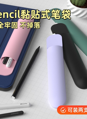 适用apple pencilpro手写笔硅胶笔袋含背胶适用华为Mpencil触控笔收纳袋荣耀手写笔防滑可收纳两支二代星闪