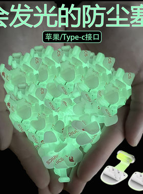 手机充电口发光防尘塞Typec接口手机防尘堵适用华为mate70iPhone苹果15promax充电接口手机塞防丢硅胶塞防灰