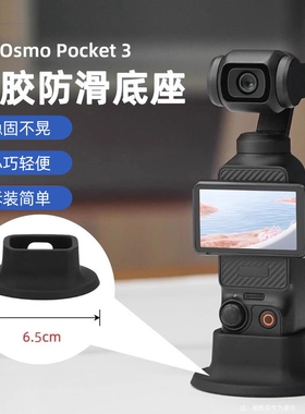 适用于大疆OsmoPocket3硅胶固定支架DJIOSMO口袋相机拓展配件拍摄防滑桌面底座固定支架配件手持云台自拍支架