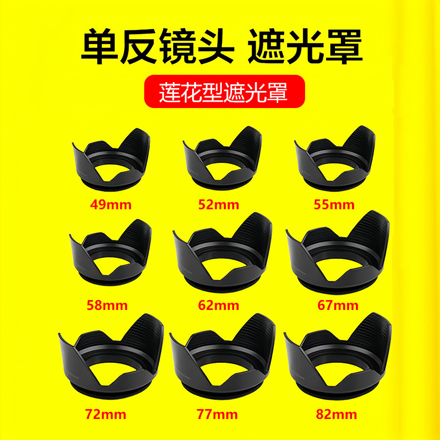 莲花型通网用相机镜头螺口遮光罩尼康佳能索尼49/52/58/62/67mm卡口式遮阳罩,3C数码配件,遮光罩,淘宝优惠券,粉丝福利购,淘宝优惠卷