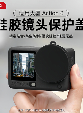 适用于DJI大疆Osmo Action6镜头保护盖TPU材质防摔防刮防磕碰碎屏软硅胶镜头保护盖可挂绳运动相机钢化膜配件