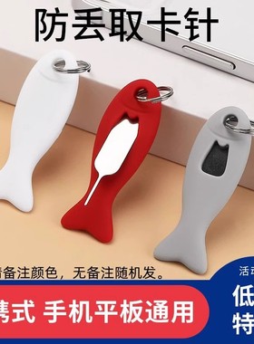 手机取卡针适用苹果vivo三星小米oppo华为iPhone卡槽顶针sim通用手机顶针随身便携钥匙扣防丢收纳包个性创意
