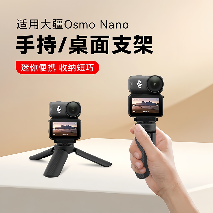 适用大疆OsmoNano桌面三脚架