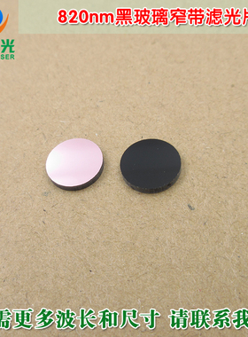 820nm黑玻璃窄带滤光片 可见光截止不可见光滤波片红外带通玻璃片