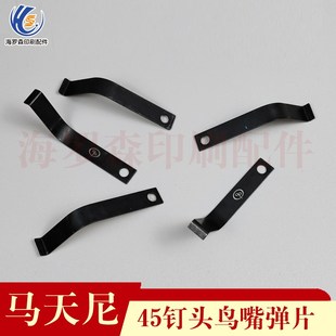 马天尼配件骑订龙配件45钉头鸟嘴弹簧片钉头弹簧片45钉头鸟嘴弹片