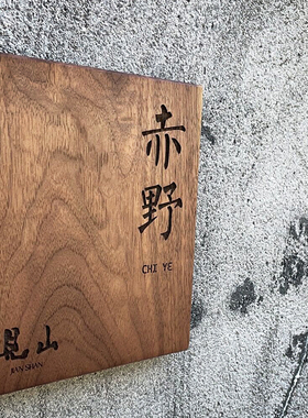 北美黑胡桃木定制门牌雕刻挂牌民宿门牌庭院装饰别V墅木牌设计订