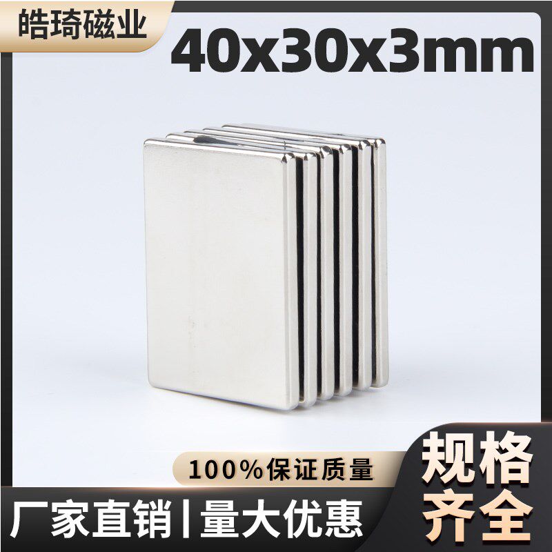 40x30x3mm长方形钕铁硼强磁磁铁F吸铁石超强吸力稀土永磁磁石磁钢