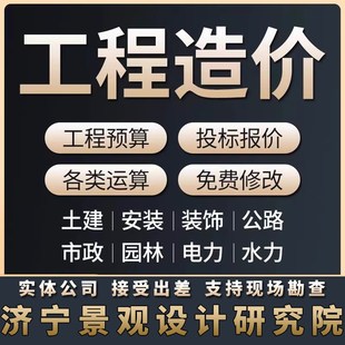 建筑景观园林工程造价代算预算报价投标土建装修电力水利文本方案