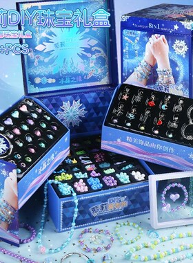 儿童过家家玩具手链串珠手工dizy材料女孩公主首饰生日寒暑假礼物