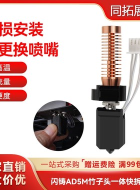 3D打印机配件闪铸AD5M热端挤出头改竹子头一体快拆结构可拆卸喷嘴