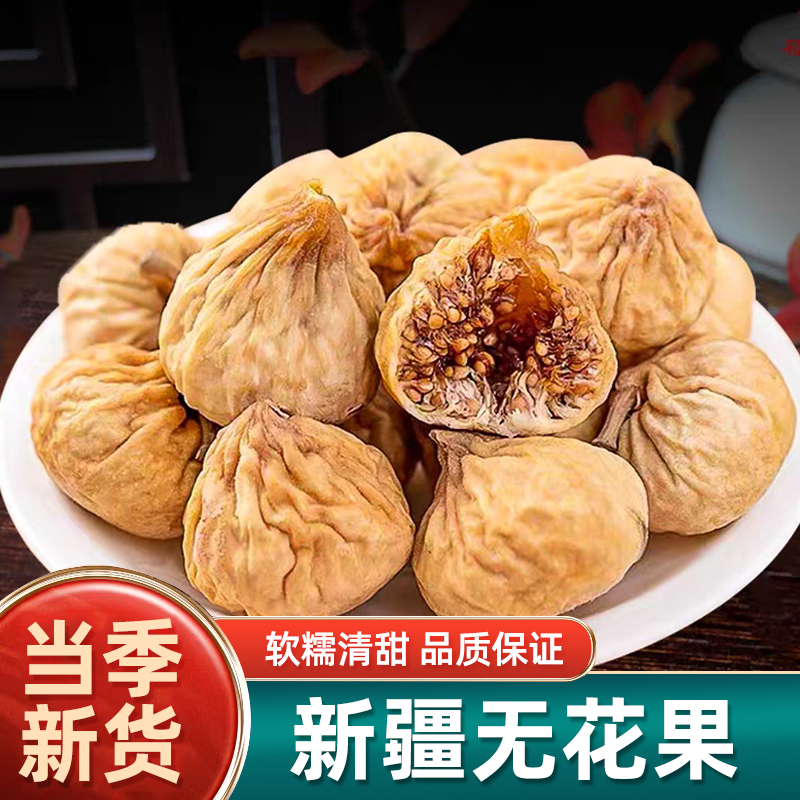 新疆无花果干无糖无添加无花果干新疆官方旗舰店格莱斯无花果泡水