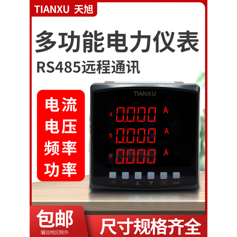 TX-9S4E多功能电力仪表电流电压频率功率测量计量远程操控计数表