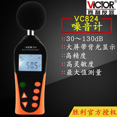 VICTOR胜利VC824噪音计声级计分贝仪噪音仪分贝测试仪噪音测试仪