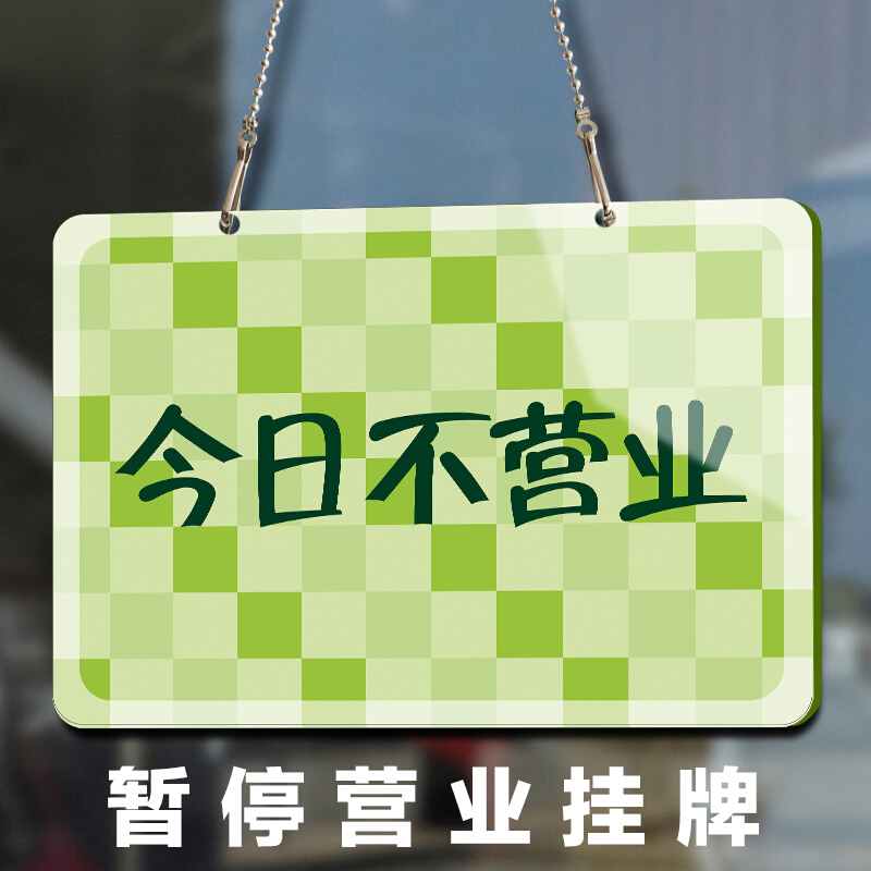 今日不营业挂牌暂停营业创意标志牌外出有事提示牌门牌休息挂牌马-封面