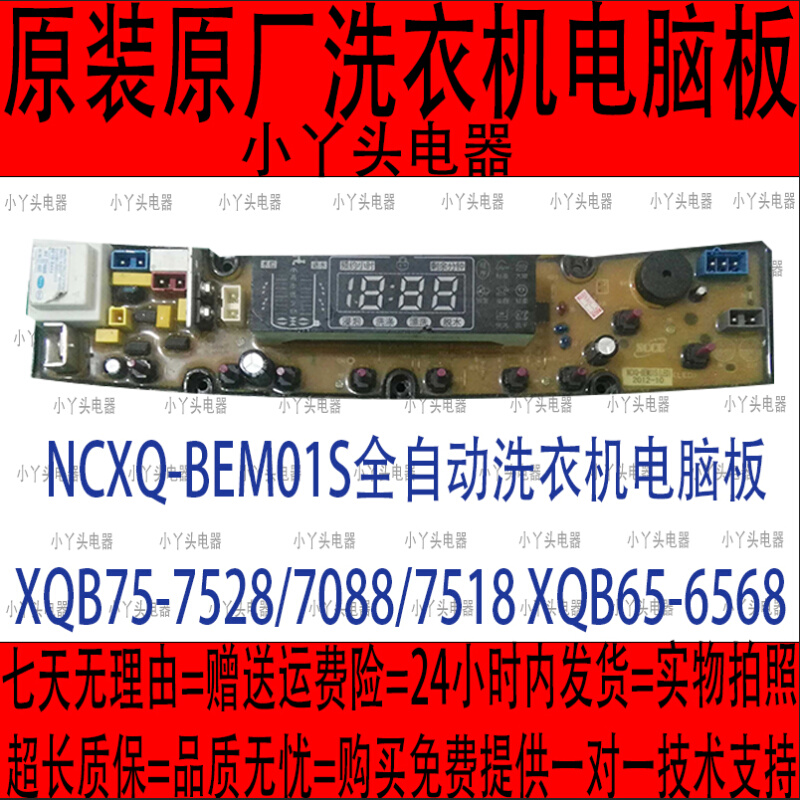 NCXQ-BEM01S全自动洗衣机电脑板XQB75-7528/7088/7518 XQB65-6568