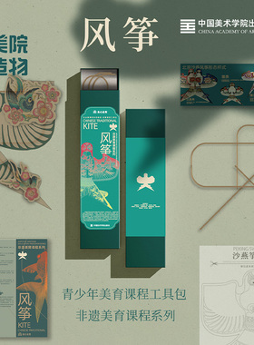 美院造物风筝材料包 传统纸鸢DIY亲子玩具 绘画生日礼物