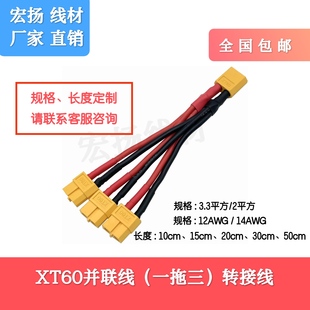 XT60并联线一拖三一公转三母一母转三公航模锂电池电调电源分接线