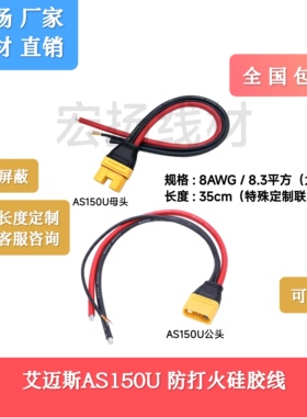 艾迈斯AS150U公母头防打火大电流航模插头防水带信号针硅胶软线