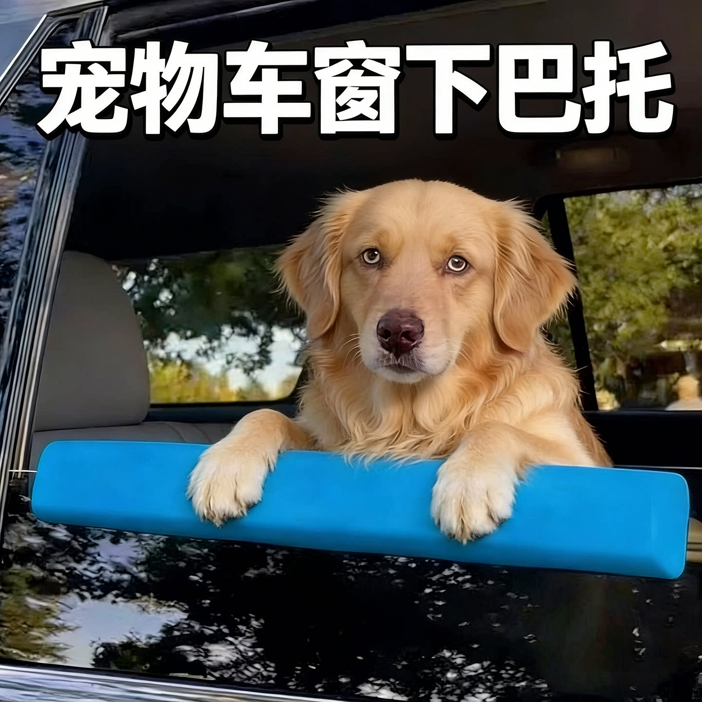 宠物车窗下巴托保护小狗下巴防颠簸EVA防水易清洁护狗狗车载通用