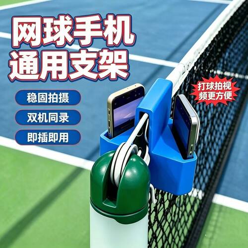网球网手机支架3d打印拍摄录视频道具Tennis Net Phone Holder
