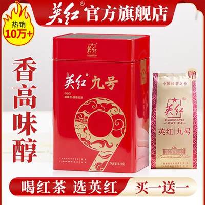 【买1送1】英红牌红茶正宗英德红茶英红九号浓香型茶叶共250g