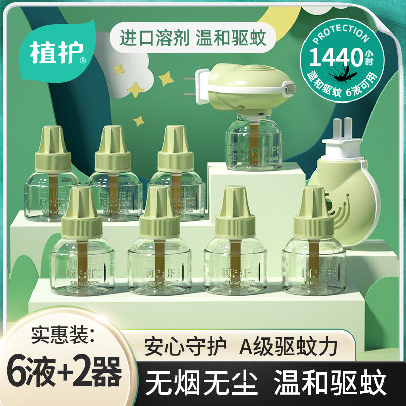植护插电热蚊香液驱蚊虫专研无味补充装加热器水室内用家用套装