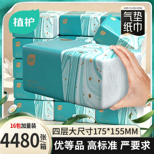 植护抽纸16大包共4480张家用实惠装整箱纸巾纸抽擦手餐巾纸面巾纸