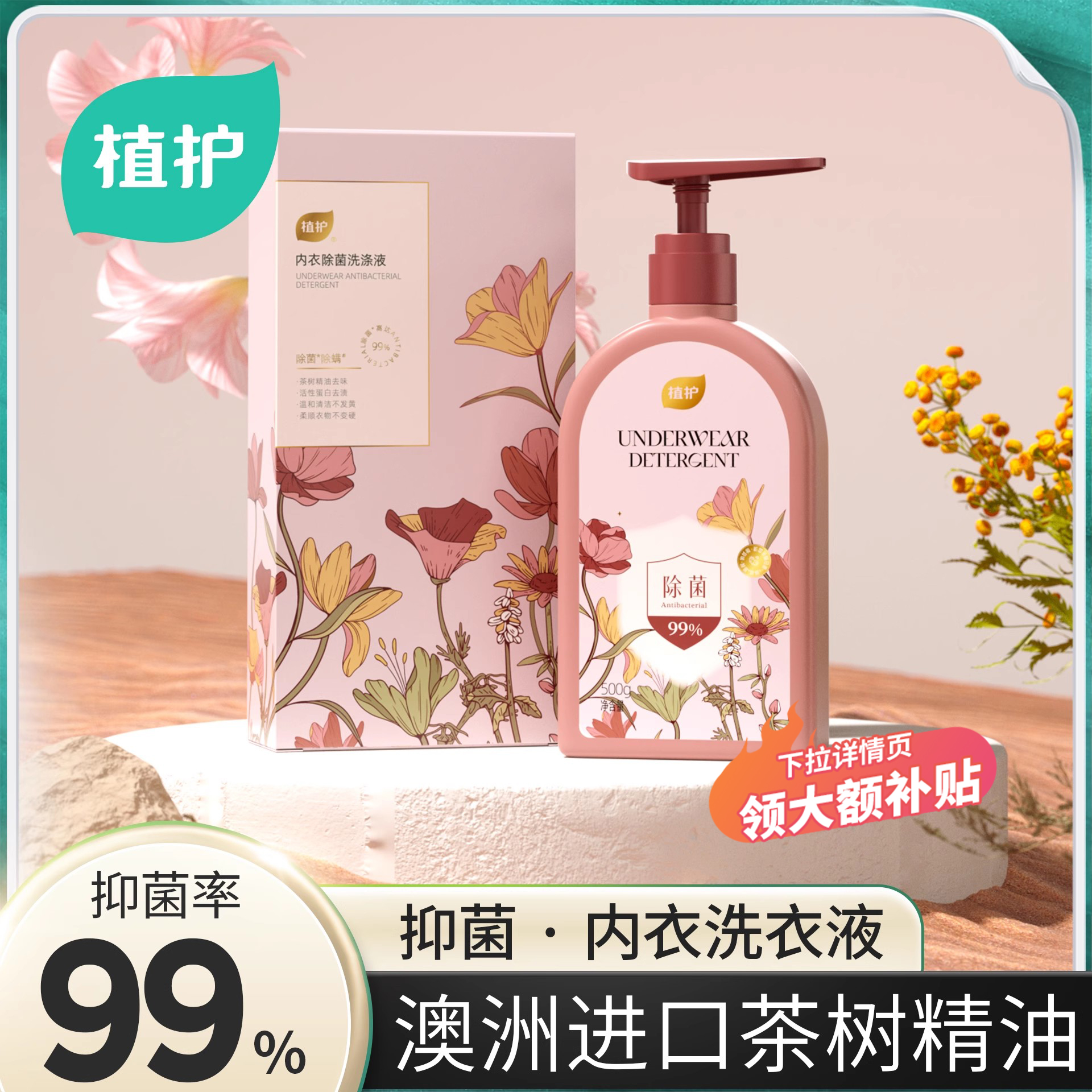 植护男女专用内衣洗衣液