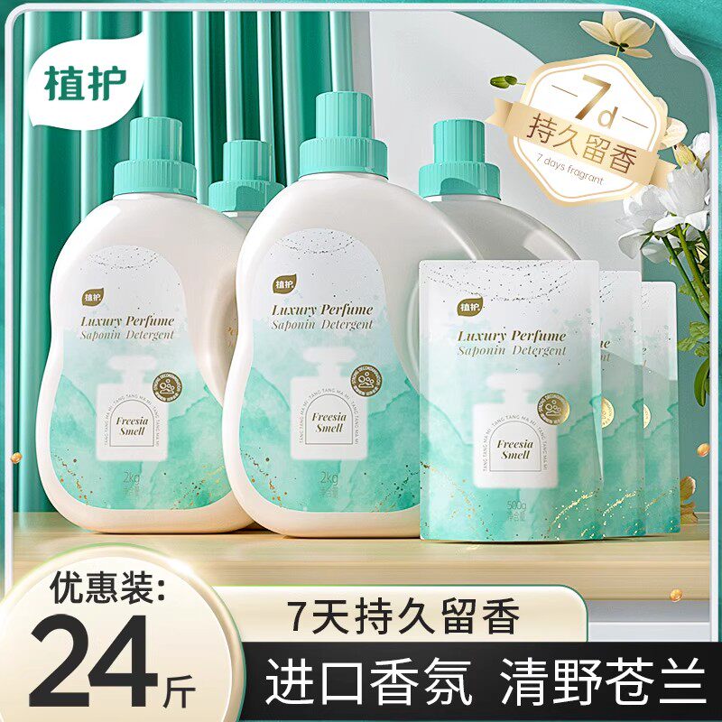 植护苍兰香氛洗衣液家用官方旗舰店正品香水持久留香深层洁净整箱
