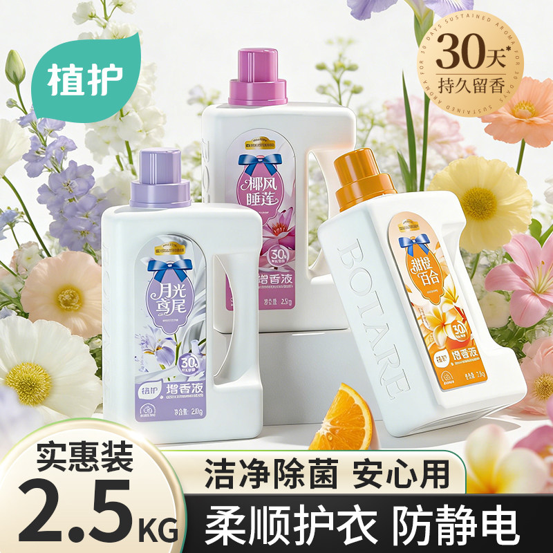 植护衣物柔顺剂2.5kg防静电柔护衣物持久留香柔软剂除菌洁净洗衣