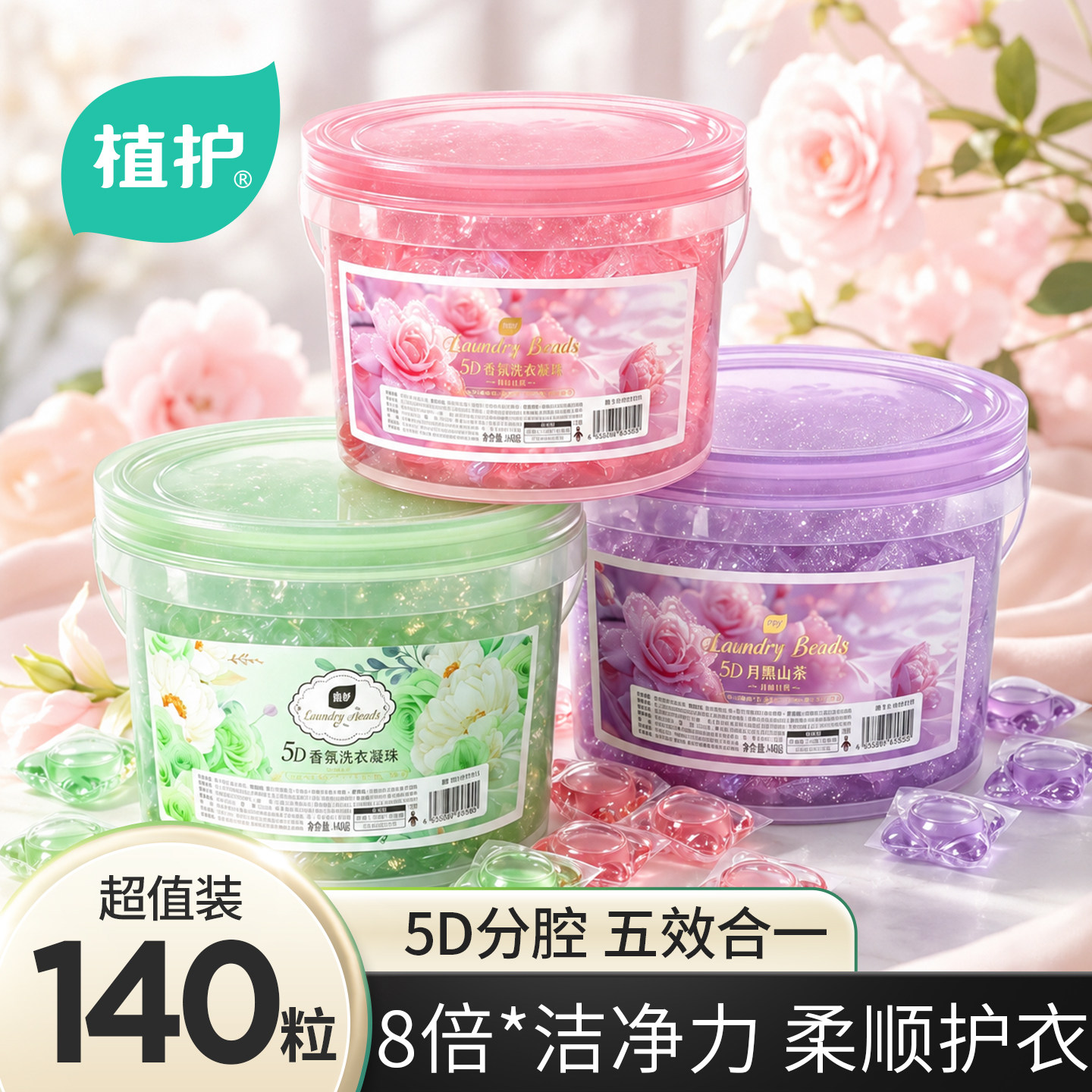 植护花香洗衣凝珠香氛持久留香浓缩去污柔顺护衣速溶大桶囤货装