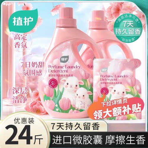 植护香水洗衣液4斤大瓶持久留香
