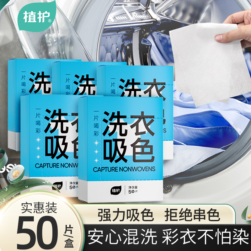 植护洗衣吸色片衣物防串染色母片洗衣机专用隔色防混洗衣片家庭用