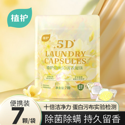 植护双拼洗衣凝珠除菌除螨留香