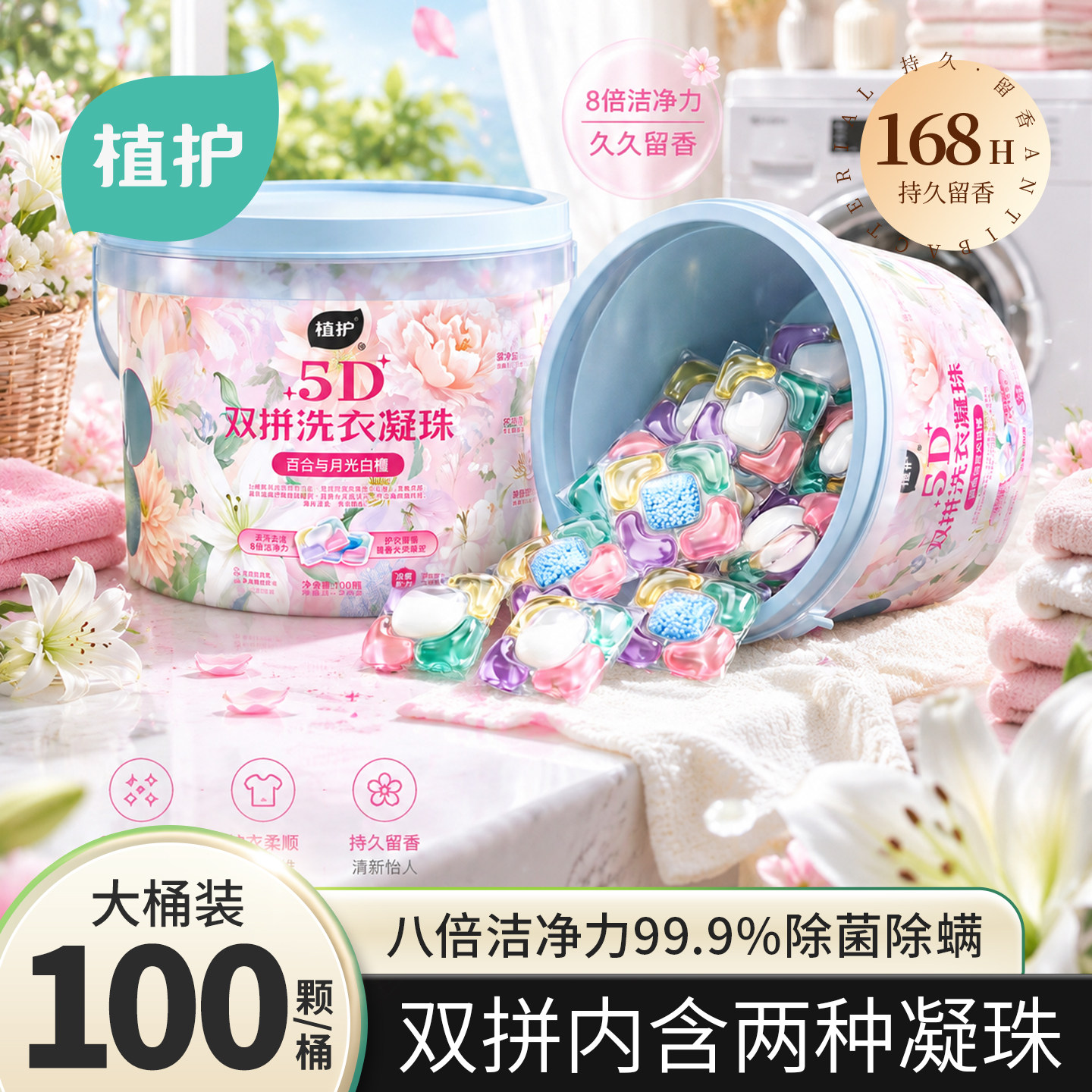 植护茉莉香氛洗衣凝珠100颗五合一持久留香除菌除螨祛味速溶护衣