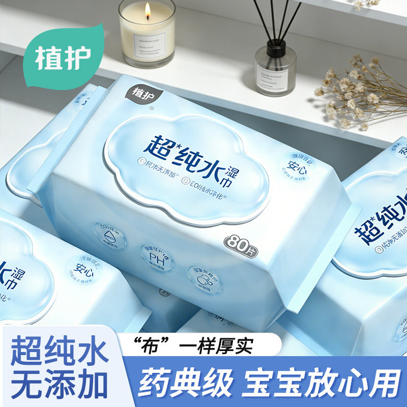 植护纯水湿巾家用大包湿巾纸新生婴儿手口专用实惠儿童上学幼儿园