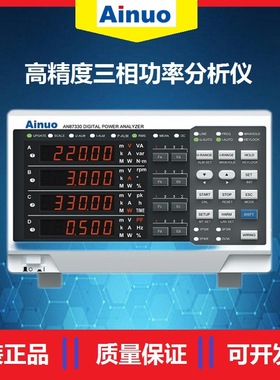 青岛艾诺AN87330高精度三相功率分析仪100kHz三相4线电参数测试仪