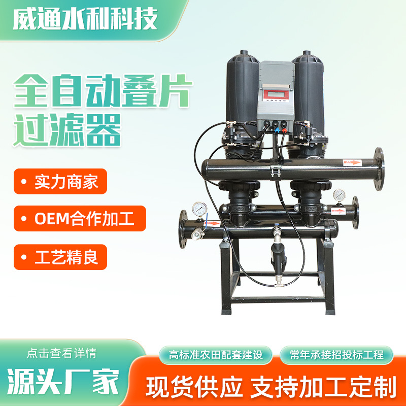 农用过滤器灌溉施肥叠片过滤器 农业灌溉水处理全自动叠片过滤器