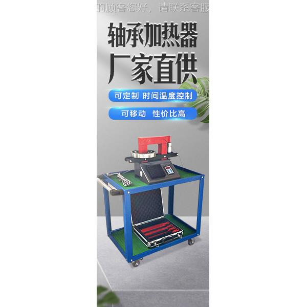产广鑫生式移动轴承加热器小车式加热器家直销ELD规格齐厂全